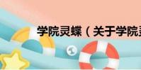 學院靈蝶(關于學院靈蝶介紹)