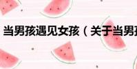 當男孩遇見女孩(關于當男孩遇見女孩介紹)