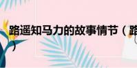 路遙知馬力的故事情節(路遙知馬力的上一句)
