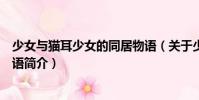 少女與貓耳少女的同居物語(關于少女與貓耳少女的同居物語簡介)