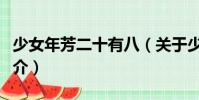 少女年芳二十有八(關于少女年芳二十有八簡介)