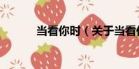 當看你時(關于當看你時介紹)