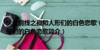 少女前線之我和人形們的白色戀歌(關于少女前線之我和人形們的白色戀歌簡介)