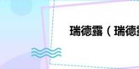 瑞德露(瑞德露)