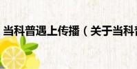 當科普遇上傳播(關于當科普遇上傳播介紹)