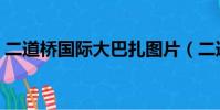二道橋國際大巴扎圖片(二道橋國際大巴扎)