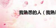 我熟悉的人(我熟悉的人)