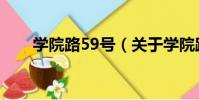 學院路59號(關于學院路59號介紹)