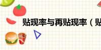 貼現率與再貼現率(貼現率公式)