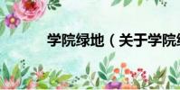 學院綠地(關于學院綠地介紹)