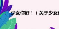 少女你好!(關于少女你好!簡介)