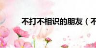 不打不相識的朋友(不打不相親)