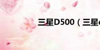 三星D500(三星d518)