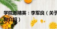 學院派精英:李軍良(關于學院派精英:李軍良介紹)