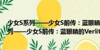 少女S系列——少女S前傳:藍眼睛的Verlit(關于少女S系列——少女S前傳:藍眼睛的Verlit簡介)