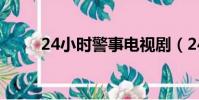 24小時警事電視劇(24小時警事)