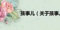 孩事兒(關于孩事兒介紹)