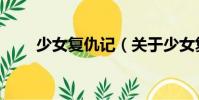 少女復仇記(關于少女復仇記簡介)