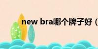 new bra哪個牌子好(new bra)