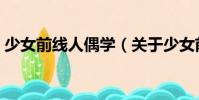 少女前線人偶學(關于少女前線人偶學簡介)