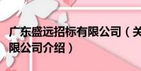 廣東盛遠招標有限公司(關于廣東盛遠招標有限公司介紹)