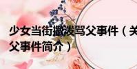 少女當街撒潑罵父事件(關于少女當街撒潑罵父事件簡介)