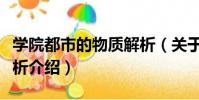 學院都市的物質解析(關于學院都市的物質解析介紹)