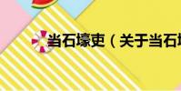 當石壕吏(關于當石壕吏介紹)