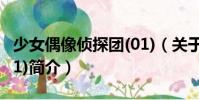 少女偶像偵探團(01)(關于少女偶像偵探團(01)簡介)