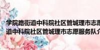 學院路街道中科院社區管城理市志愿服務隊(關于學院路街道中科院社區管城理市志愿服務隊介紹)