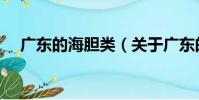 廣東的海膽類(關于廣東的海膽類介紹)