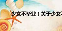 少女不畢業(關于少女不畢業簡介)