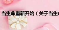 當生命重新開始(關于當生命重新開始介紹)