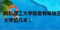 南昌理工大學宿舍有單獨衛生間嗎(南昌理工大學是幾本)