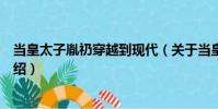 當皇太子胤礽穿越到現代(關于當皇太子胤礽穿越到現代介紹)