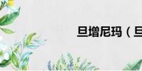 旦增尼瑪(旦)