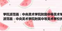 學院派范畫:中央美術學院附屬中等美術學校優秀校藏習作(關于學院派范畫:中央美術學院附屬中等美術學校優秀校藏習作介紹)