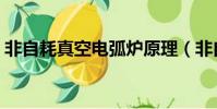 非自耗真空電弧爐原理(非自耗真空電弧爐)