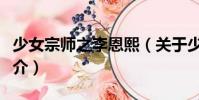 少女宗師之李恩熙(關于少女宗師之李恩熙簡介)