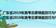 廣東省2019年高考志愿填報技巧與考生職業規劃指引(關于廣東省2019年高考志愿填報技巧與考生職業規劃指引介紹)