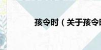 孩令時(關于孩令時介紹)
