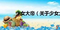少女大帝(關于少女大帝簡介)