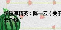 學院派精英:陳一云(關于學院派精英:陳一云介紹)