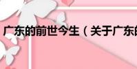 廣東的前世今生(關于廣東的前世今生介紹)