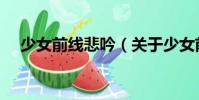 少女前線悲吟(關于少女前線悲吟簡介)