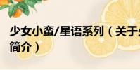 少女小蠻/星語系列(關于少女小蠻/星語系列簡介)