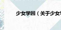 少女學園(關于少女學園簡介)