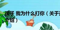 孩子 我為什么打你(關于孩子 我為什么打你介紹)