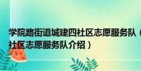 學院路街道城建四社區志愿服務隊(關于學院路街道城建四社區志愿服務隊介紹)