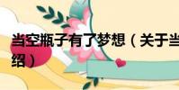 當空瓶子有了夢想(關于當空瓶子有了夢想介紹)